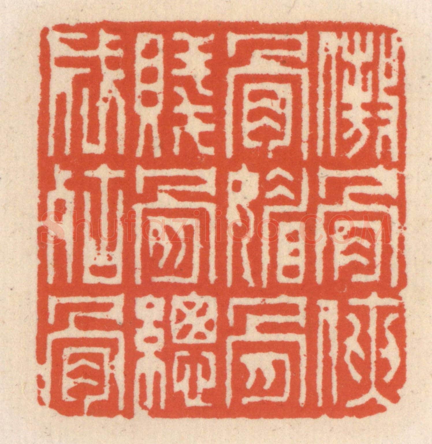 清 顾湘《傲骨俠骨媚骨,賤骨縱成枯骨》篆刻印章作品