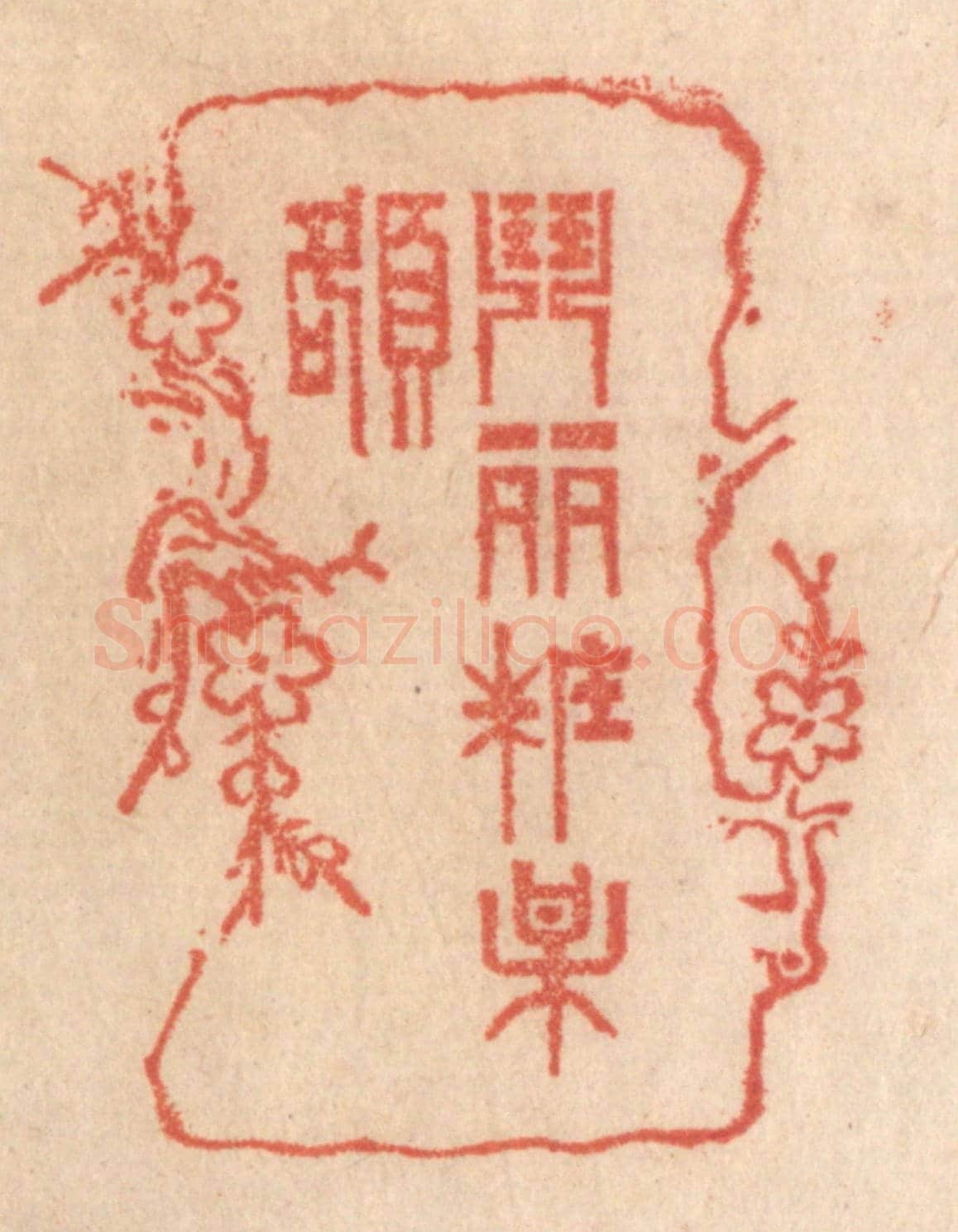 清 梁登庸《闘䴡粧梅額》篆刻印章作品