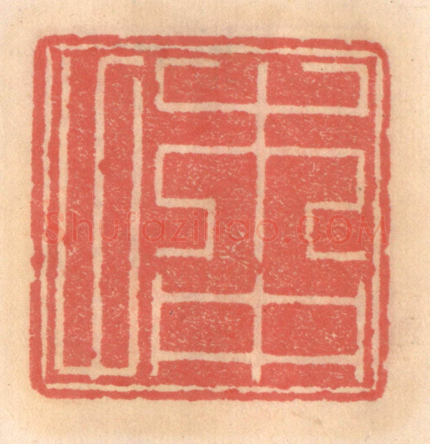 明 吴迥《木仲父》篆刻印章作品