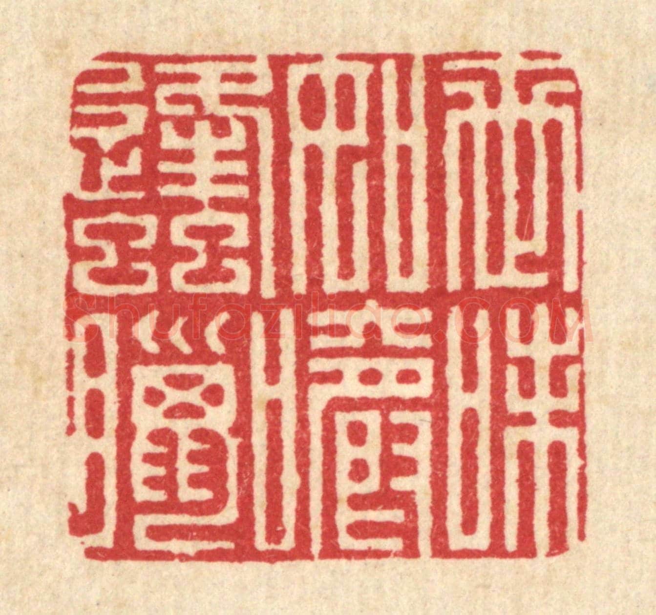 清 朱荣锡《世味如嚼蜂蠟》篆刻印章作品