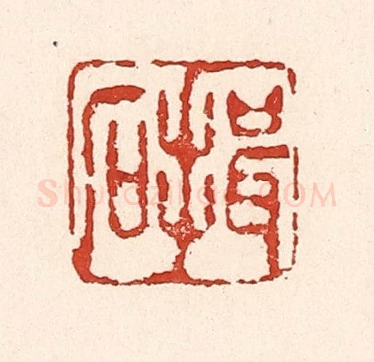 清 陆廷槐《揖石》篆刻印章作品