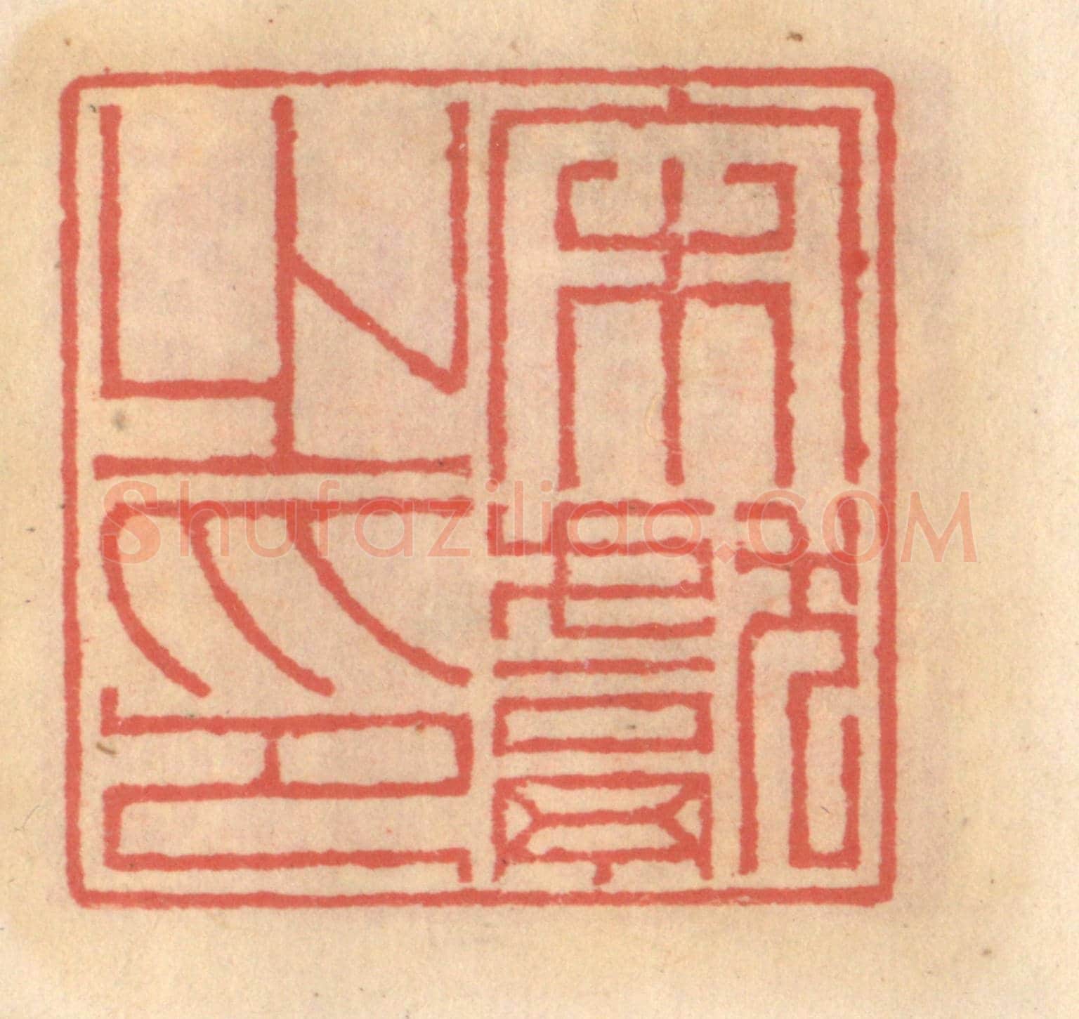 明 吴迥《宋獻之印》篆刻印章作品