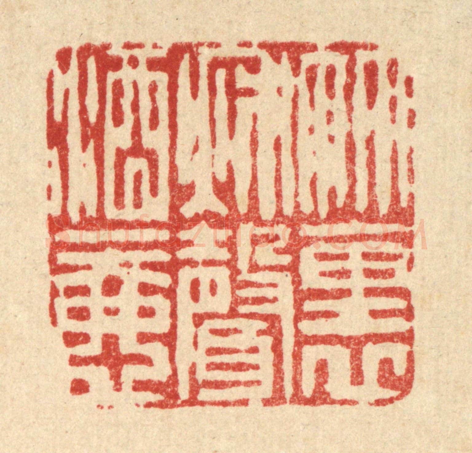 清 沈凤《竹裹秋聲酒一壺》篆刻印章作品