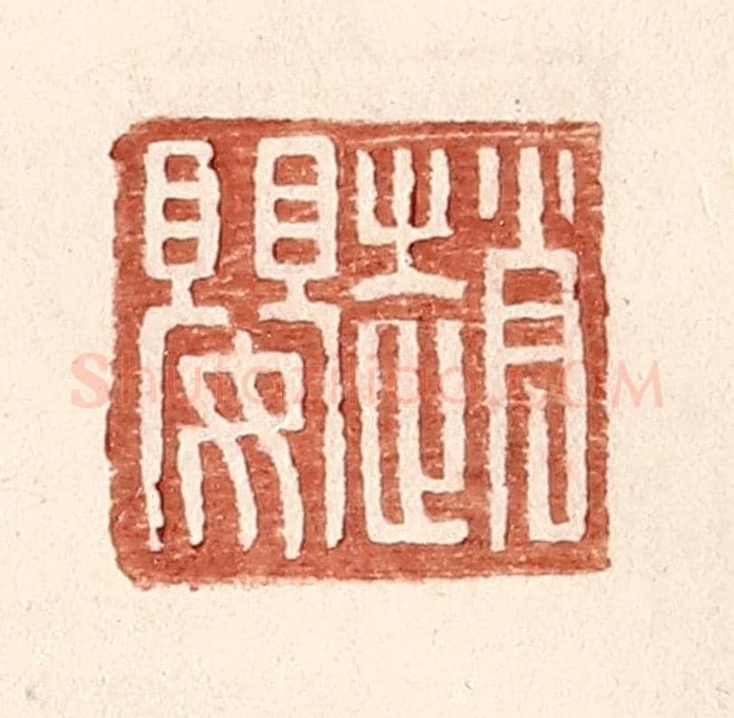 明 王常《趙嬰》篆刻印章作品