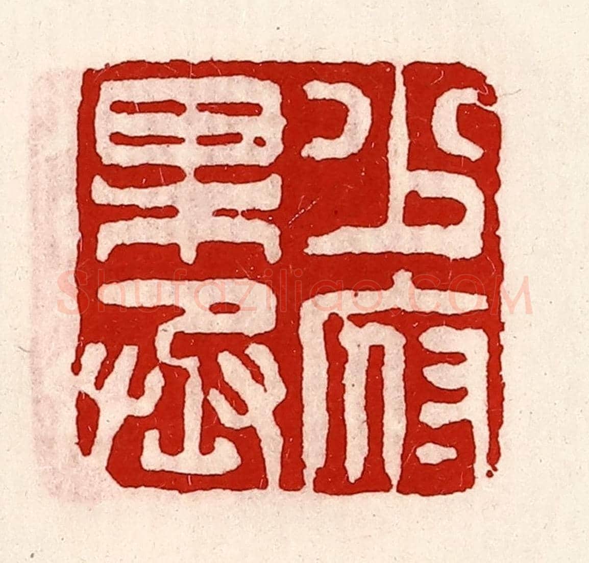 清 徐坚《少府果丞》篆刻印章作品