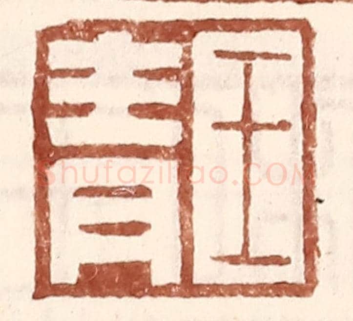 明 王常《王青》篆刻印章作品