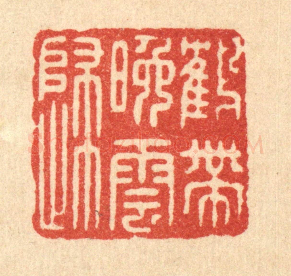 清 陈浩《鶴帶晚雲歸》篆刻印章作品