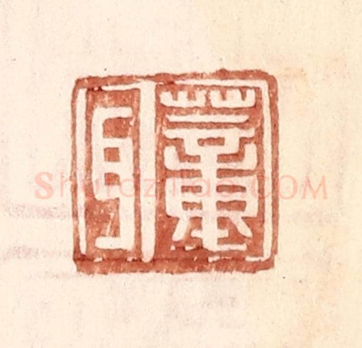 明 王常《董耳》篆刻印章作品