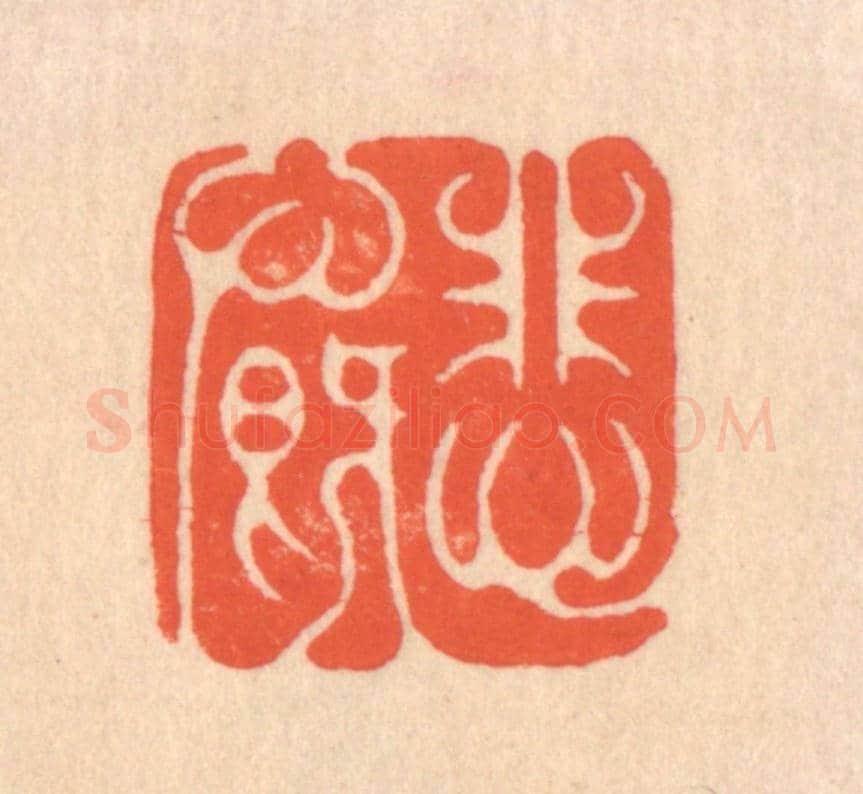 清 翁寿庾《悲慨》篆刻印章作品