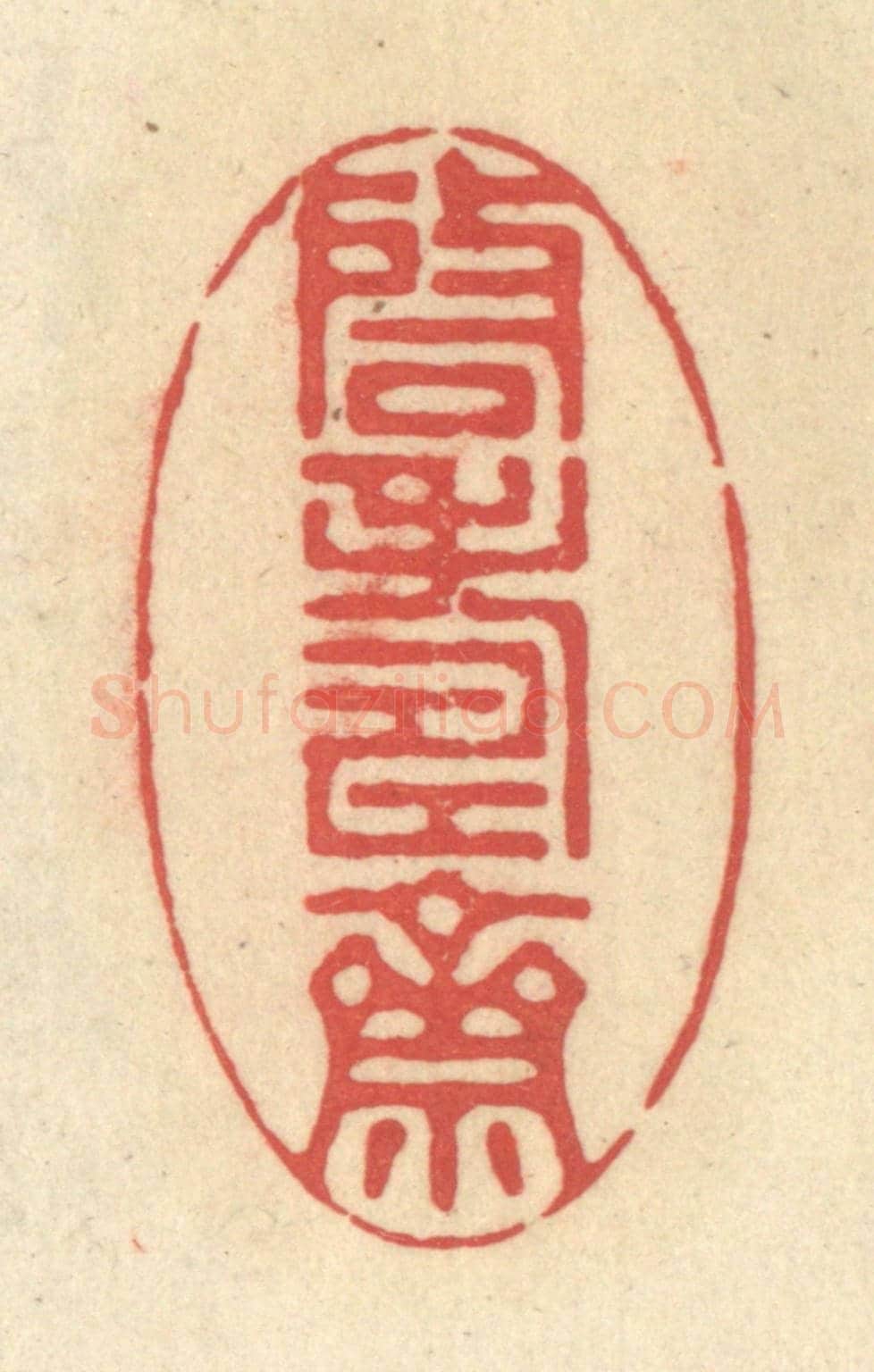 清 释续行《啓壽齋》篆刻印章作品