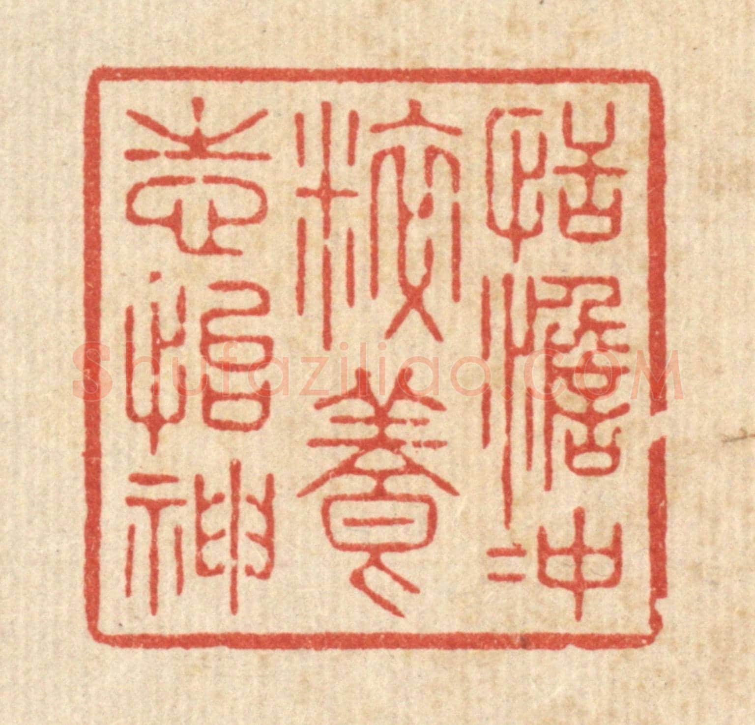 清 徐僖《恬澹沖粹,養志怡神》篆刻印章作品