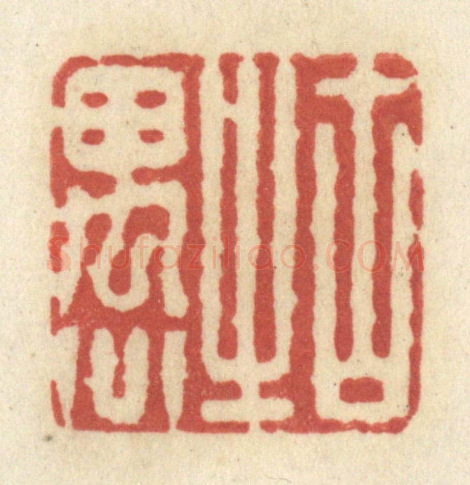 清 黄学圯《古之愚》篆刻印章作品