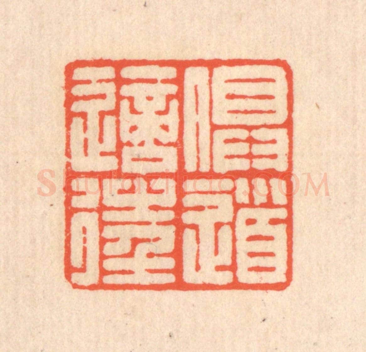 清 翁寿庾《俱道適往》篆刻印章作品