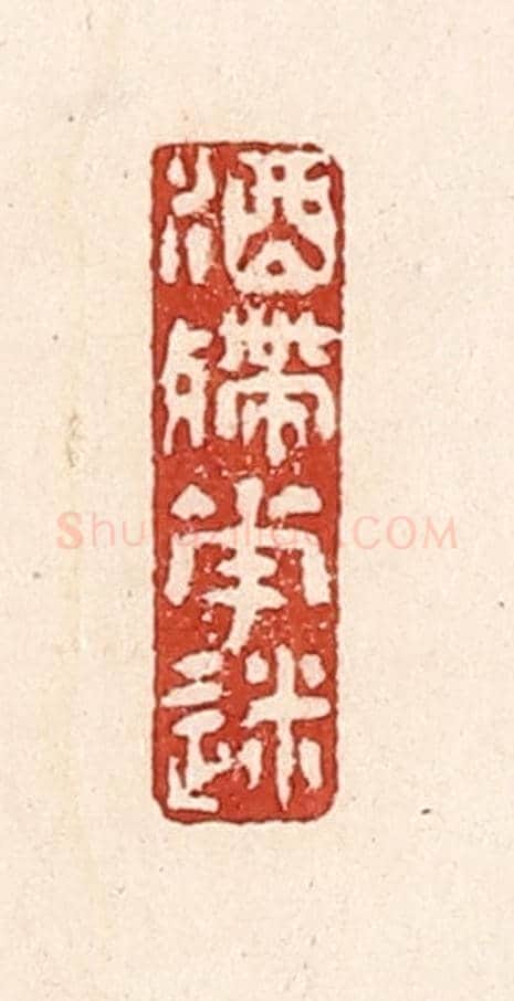 清 陆廷槐《酒殢花迷》篆刻印章作品