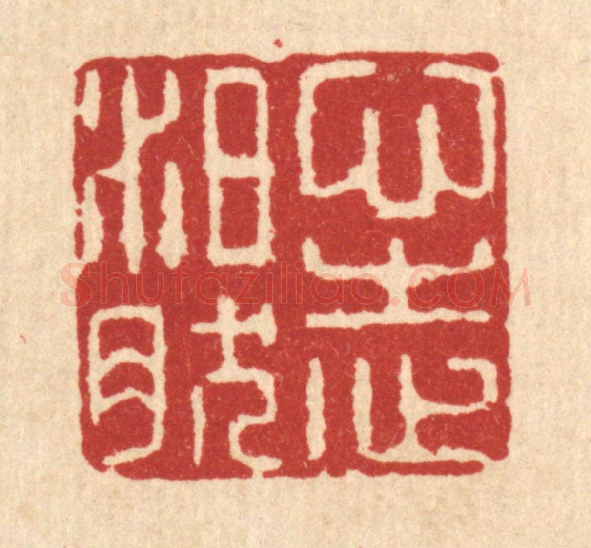 清 项道玮《心志泊然》篆刻印章作品