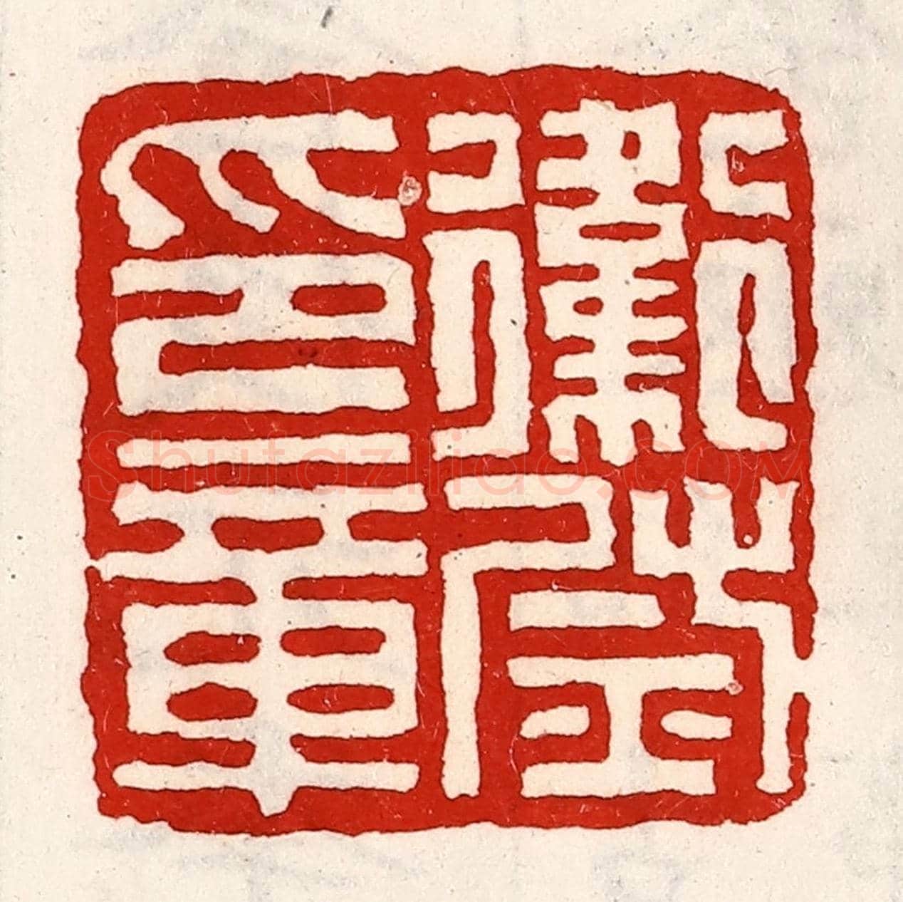 清 徐坚《衛尉印章》篆刻印章作品