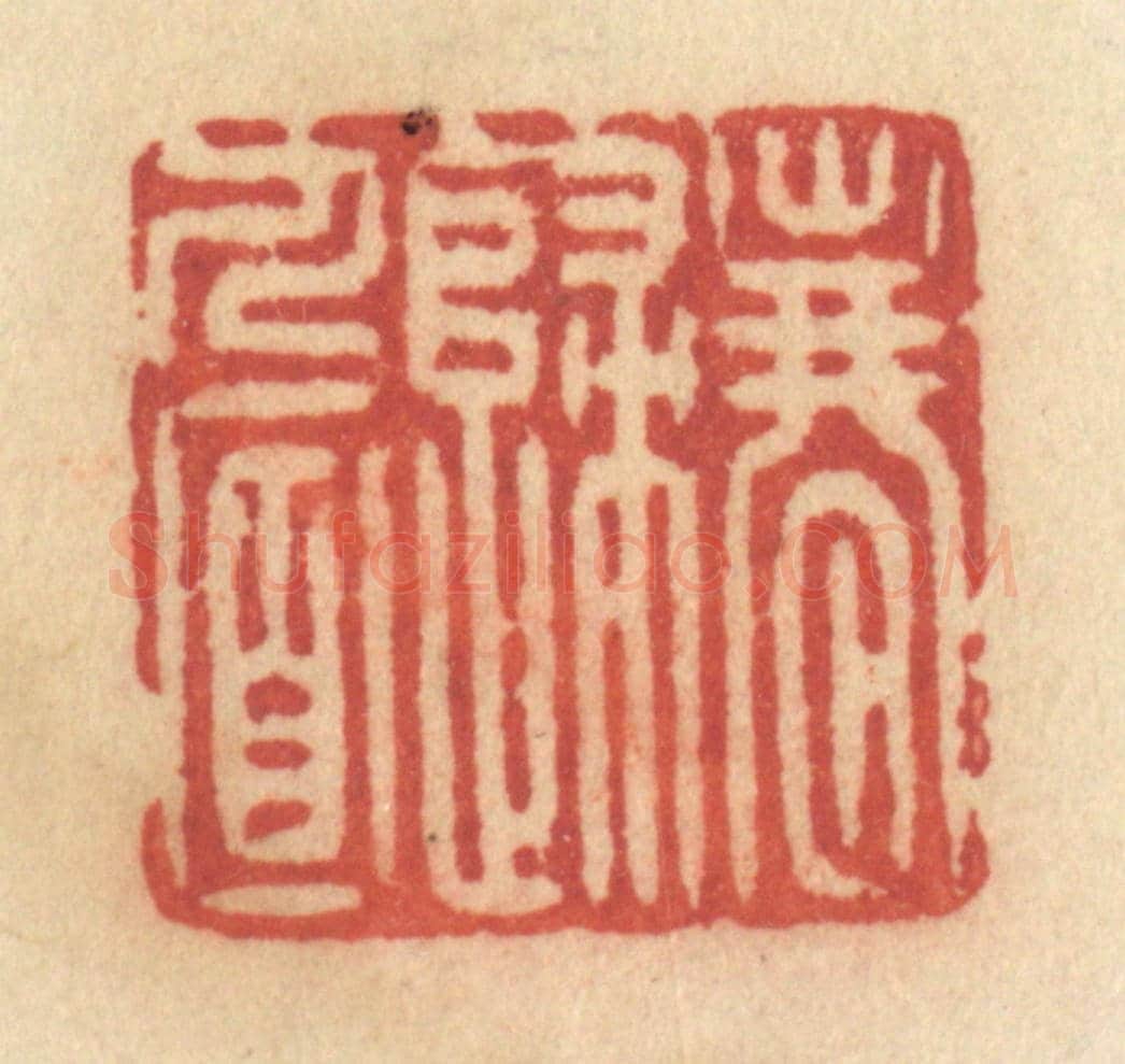 清 许容《春歸人面》篆刻印章作品