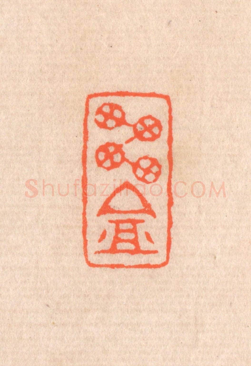 清 滨村立平《雪庵》篆刻印章作品