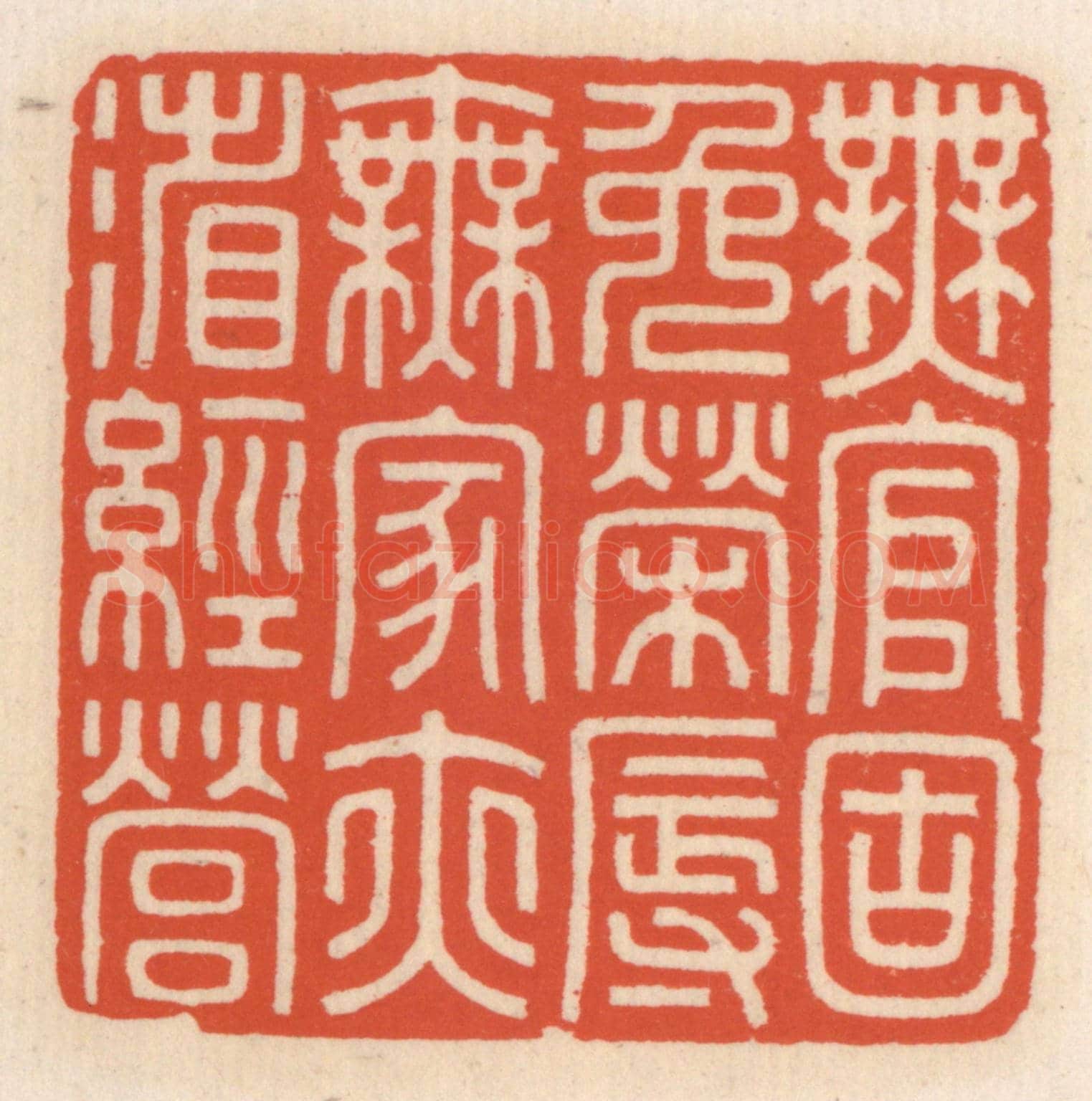 清 顾湘《無官固免榮辱，無家亦省經營》篆刻印章作品