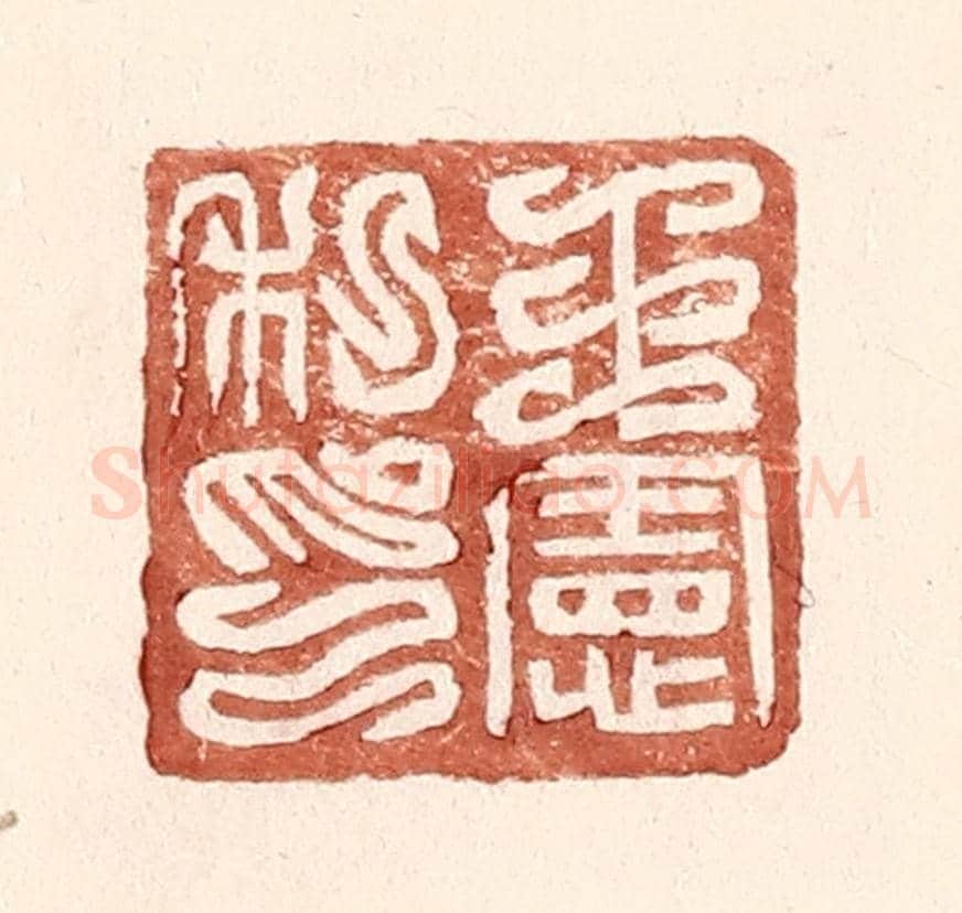 明 王常《王憲私印》篆刻印章作品