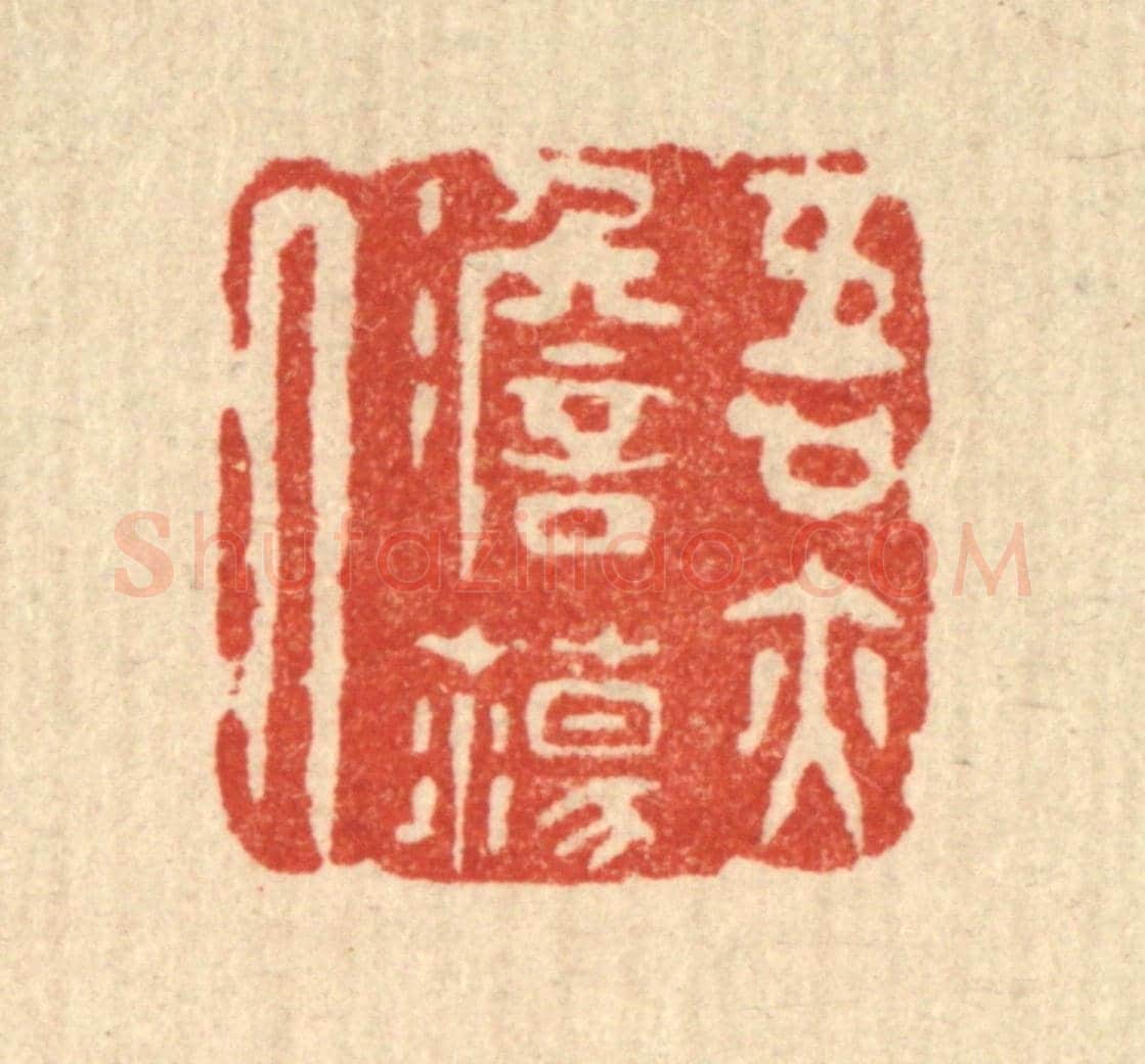 清 吴天仪《吾亦澹蕩人》篆刻印章作品