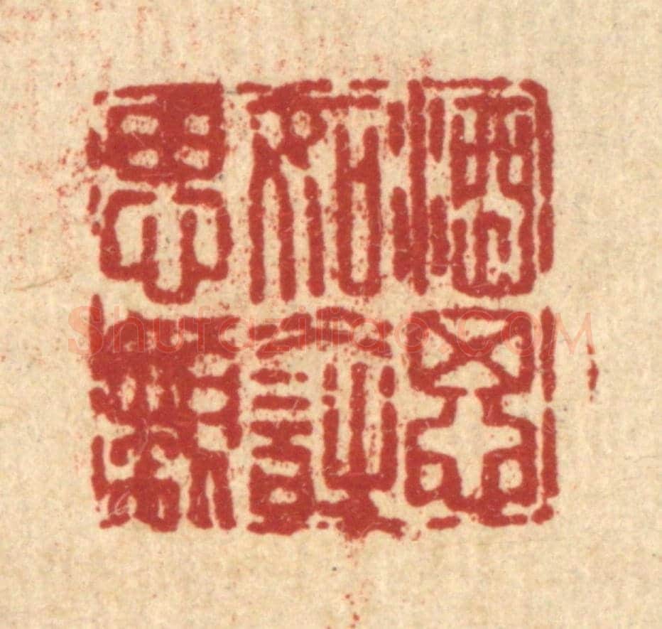 清 曹成琏《酒思如水詩思嬾》篆刻印章作品
