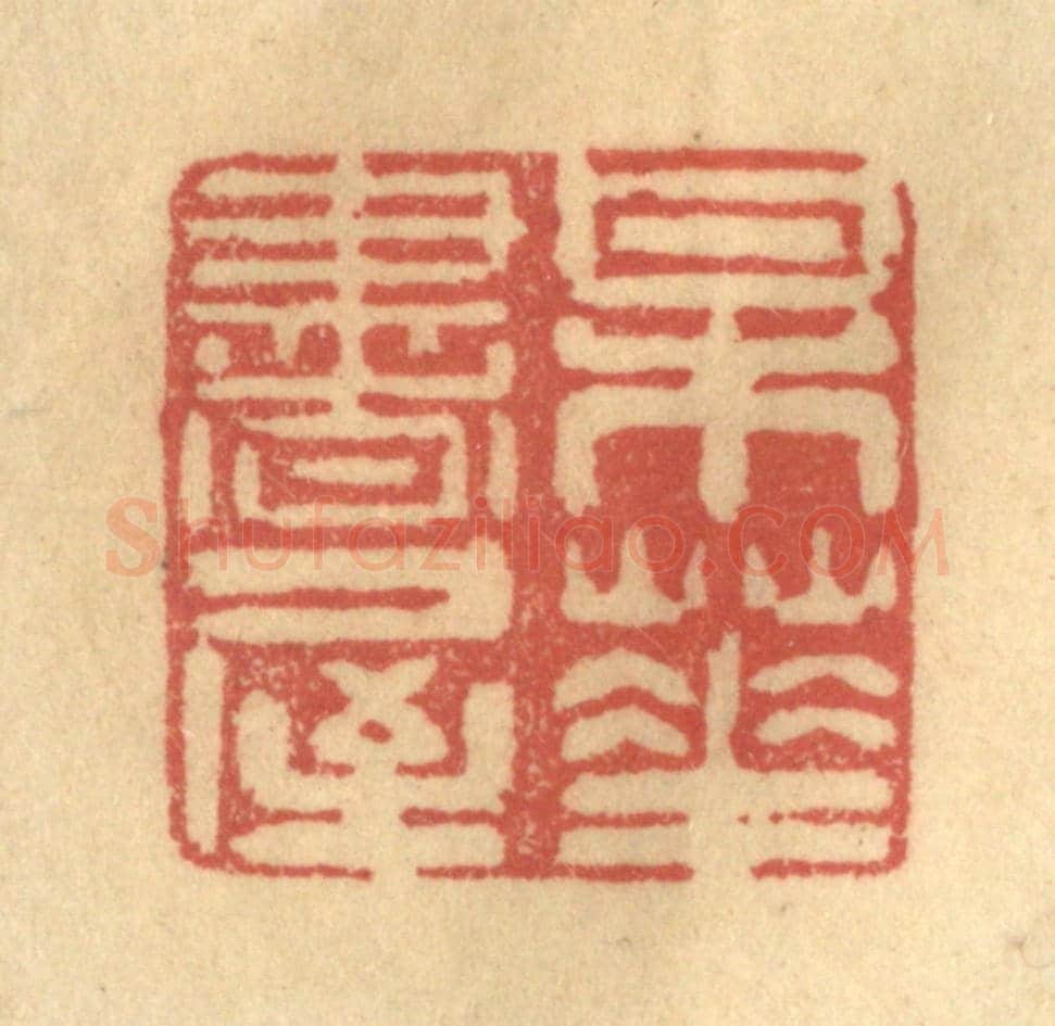 清 陈渭《梅花書屋》篆刻印章作品