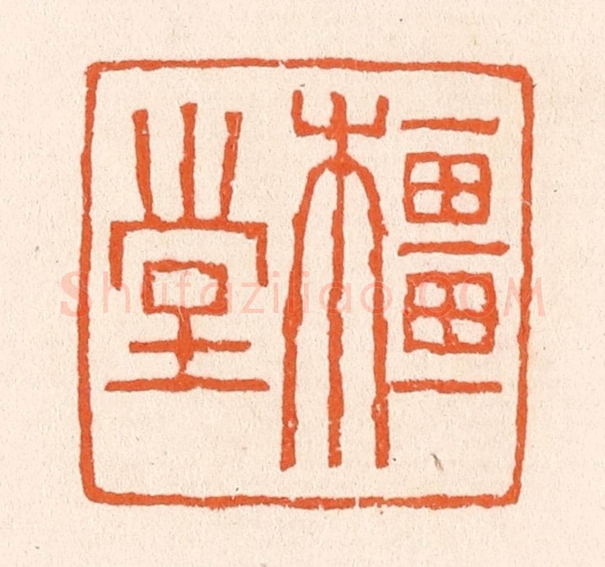 清 滨村立平《橿堂》篆刻印章作品