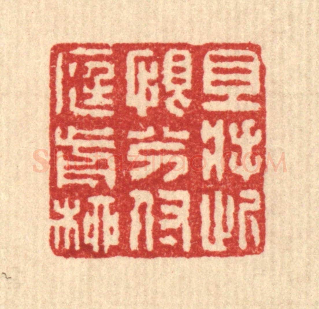 清 朱大焉《且將此恨分付庭前柳》篆刻印章作品
