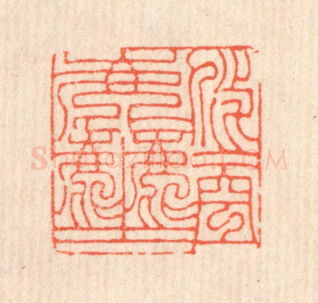 清 翁寿庾《悠悠空塵》篆刻印章作品
