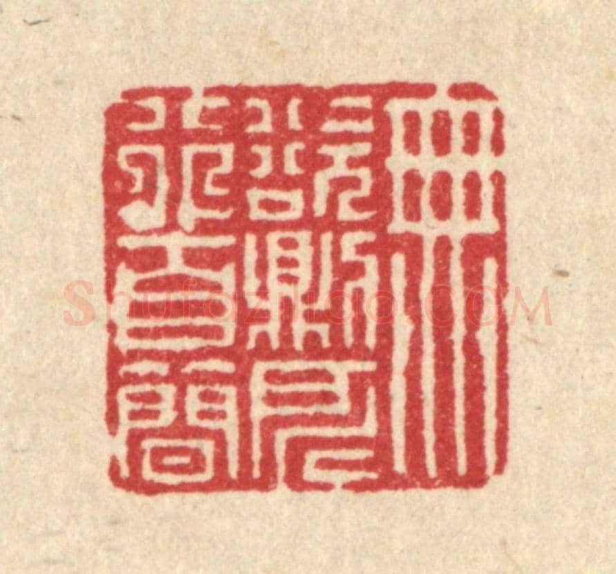 清 徐年《無欲則所行自簡》篆刻印章作品