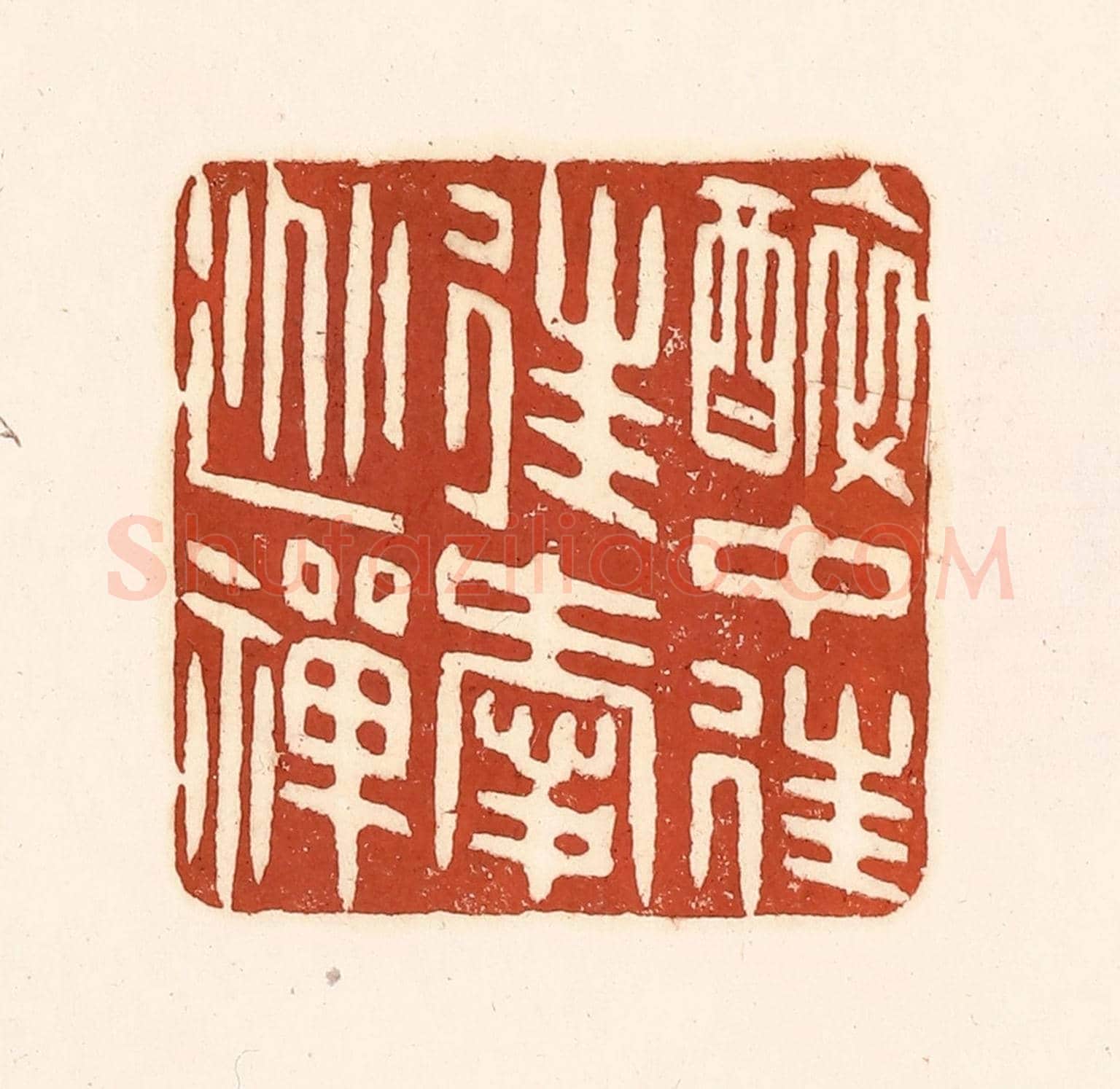 清 徐中立《醉中往往愛逃禪》篆刻印章作品