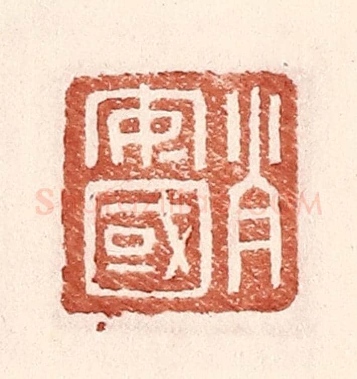 明 王常《肖安國》篆刻印章作品