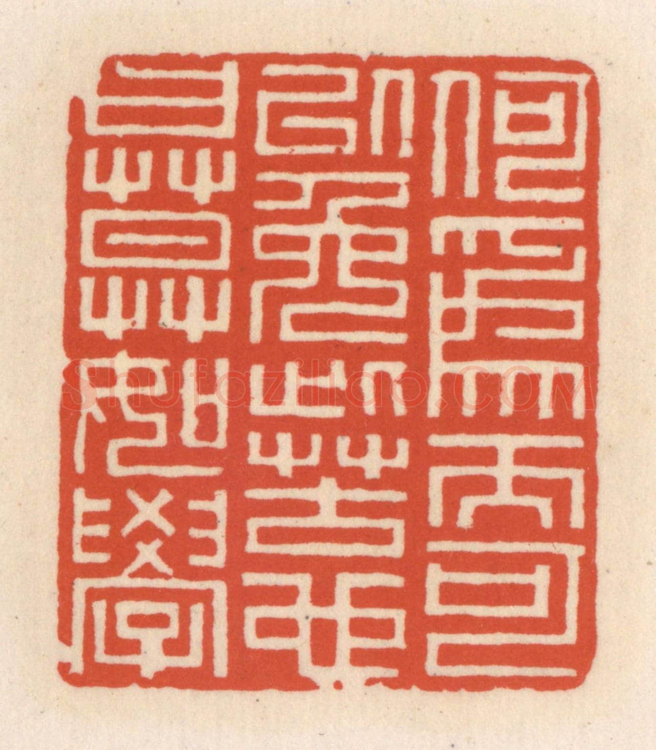 清 顾湘《何為而可以免此苦也,曰,莫如學》篆刻印章作品