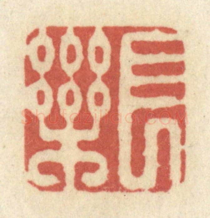 清 黄学圯《長樂》篆刻印章作品