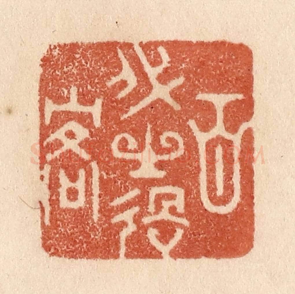 清 贾永《百代之過客》篆刻印章作品