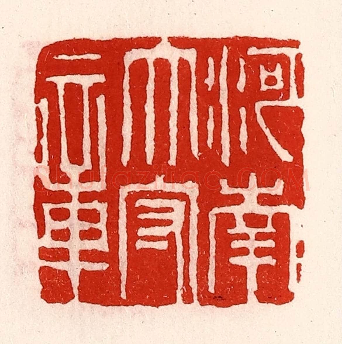 清 徐坚《河南太守章》篆刻印章作品