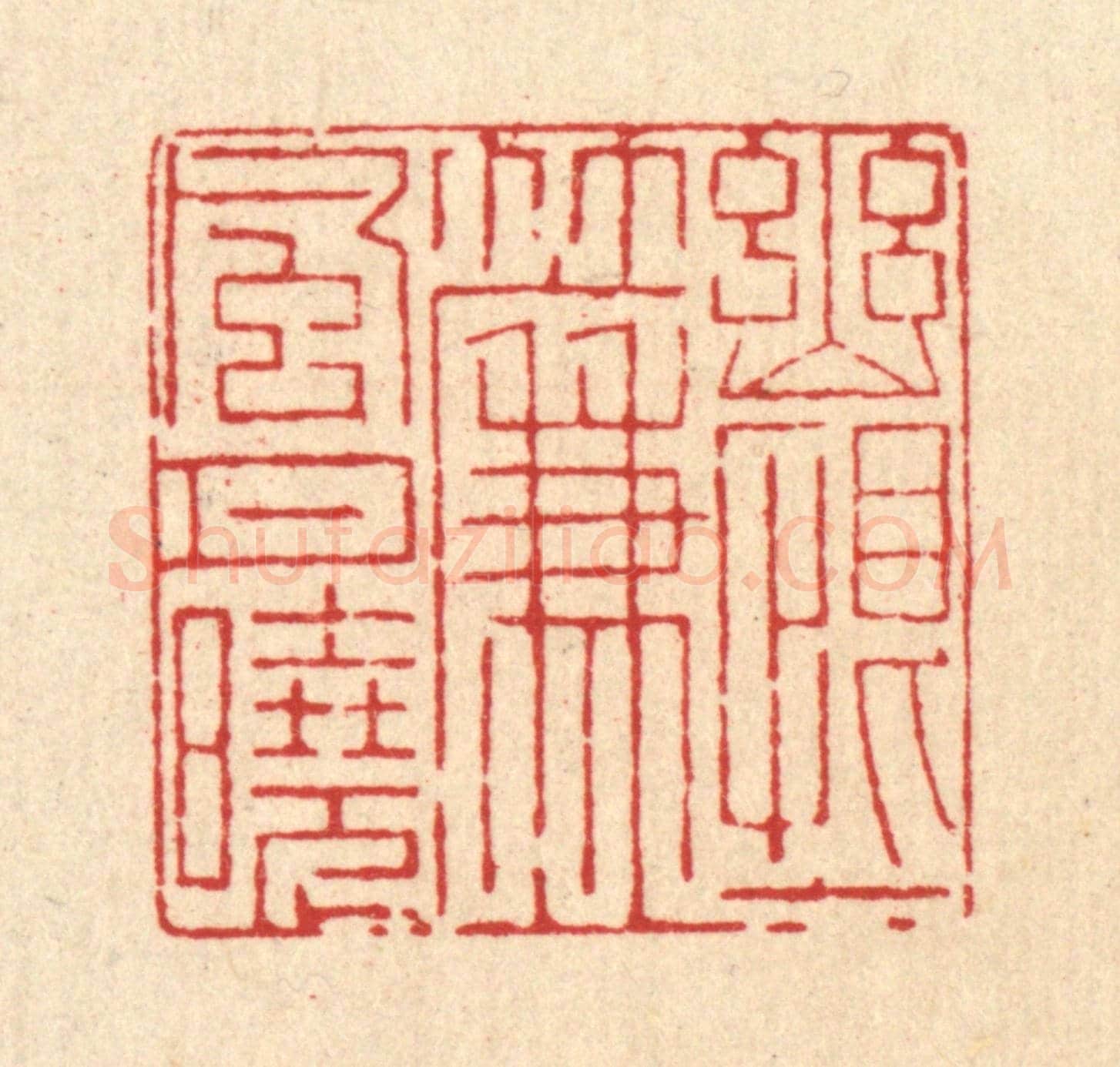 清 戴啓伟《幽恨一簾風月曉》篆刻印章作品