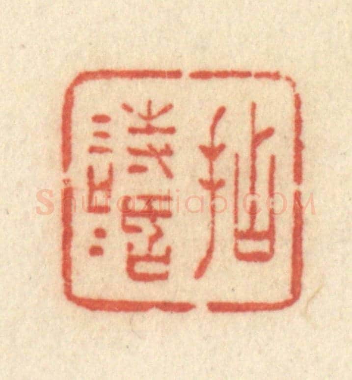 清 许容《拈情話》篆刻印章作品