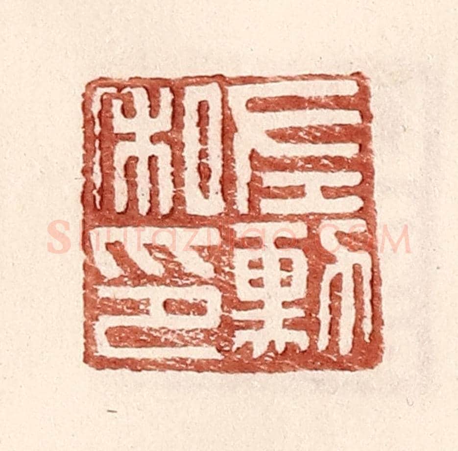 明 王常《左勳私印》篆刻印章作品