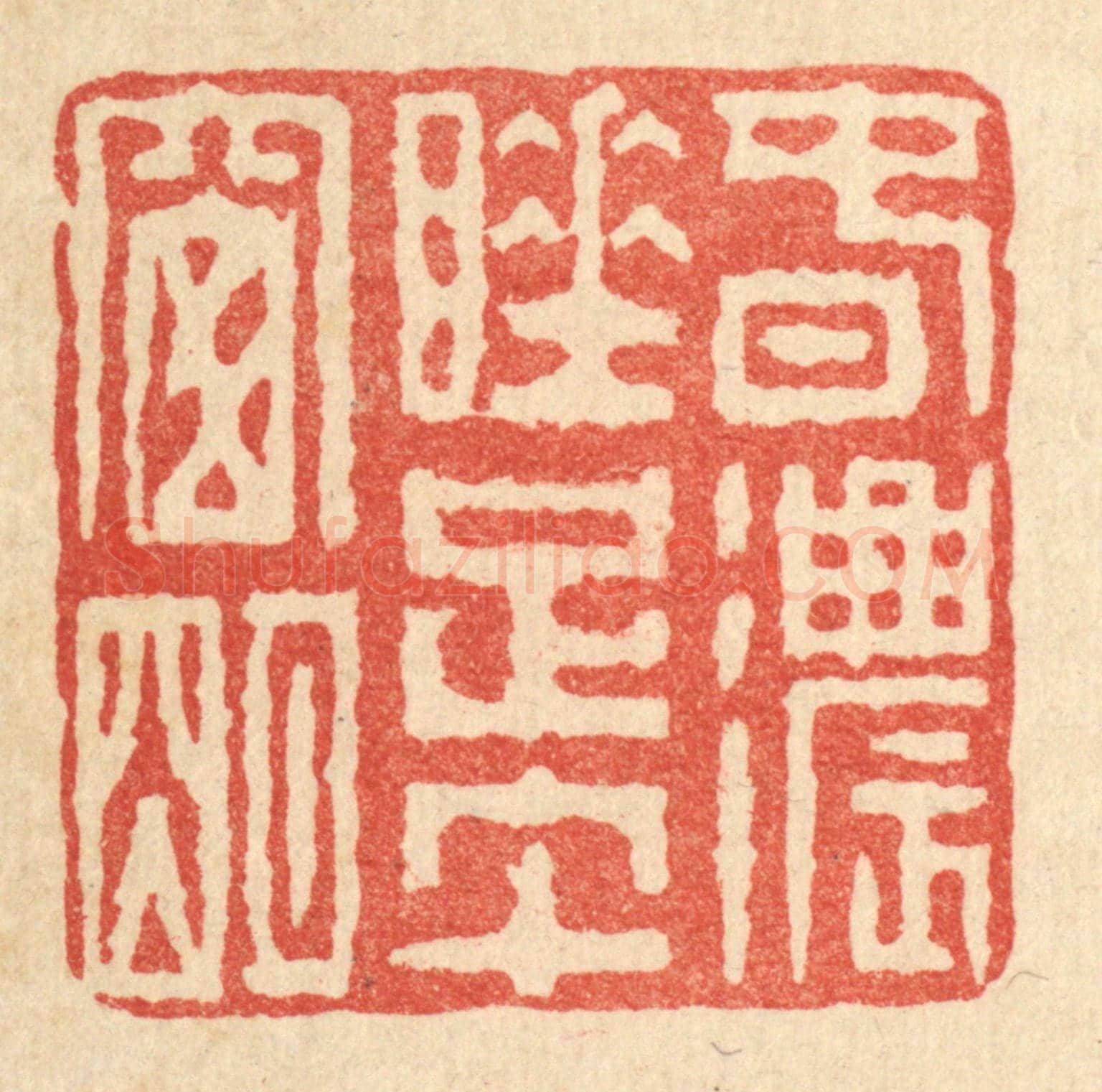 清 佘成《春濃睡足午窗明》篆刻印章作品