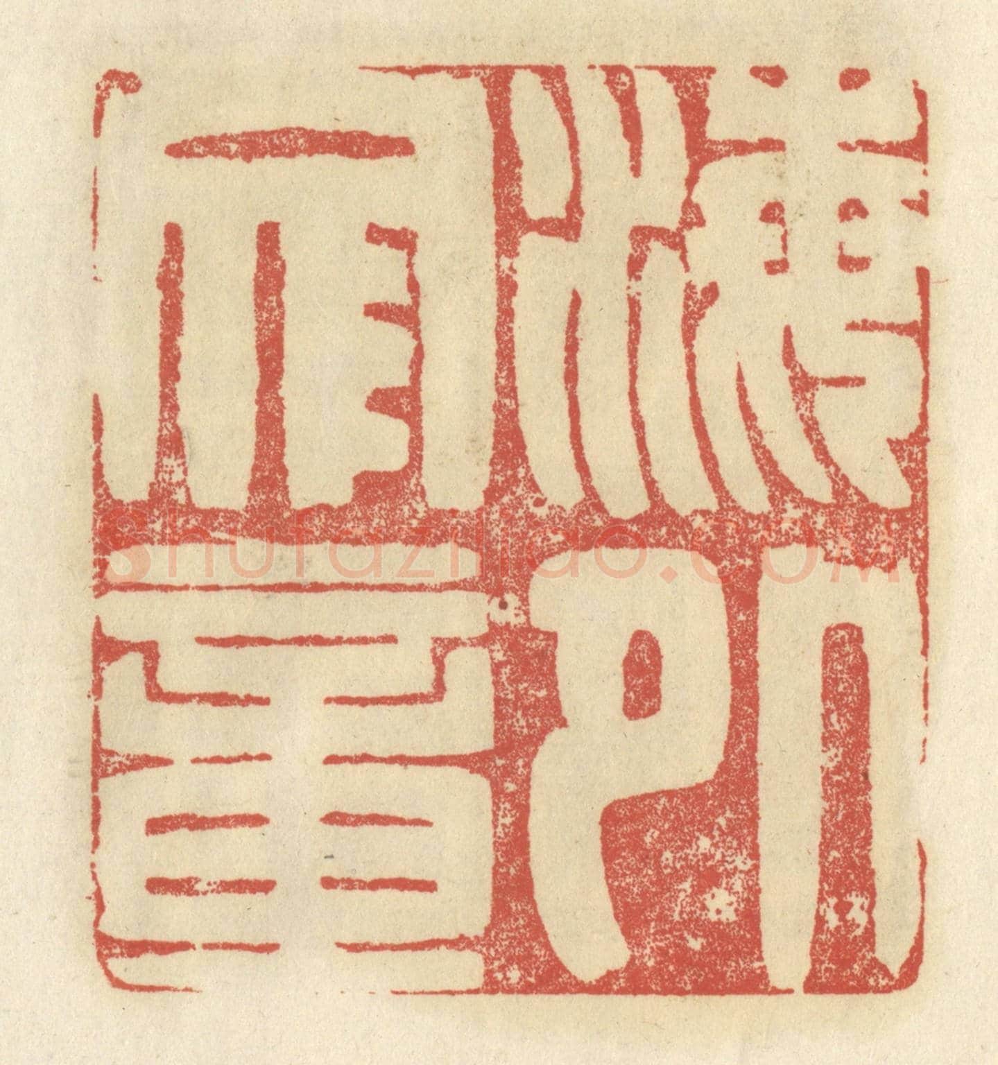 清 谢昌大《海外文章》篆刻印章作品