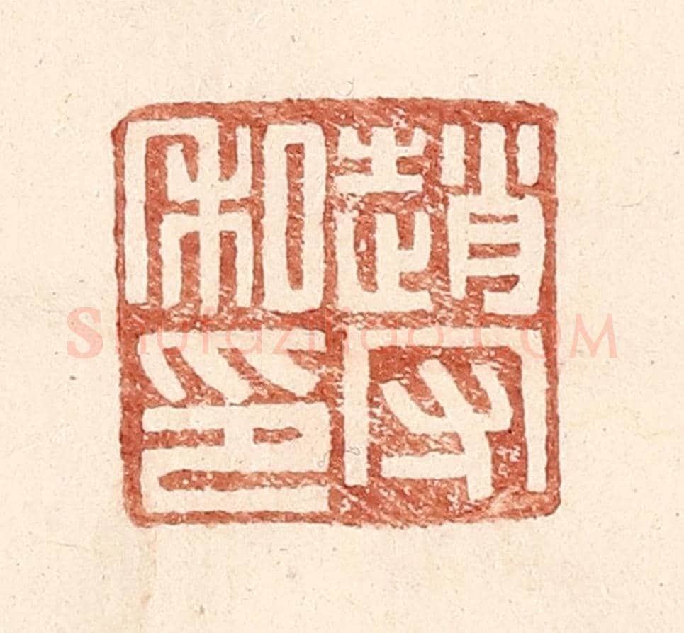 明 王常《趙守私印》篆刻印章作品