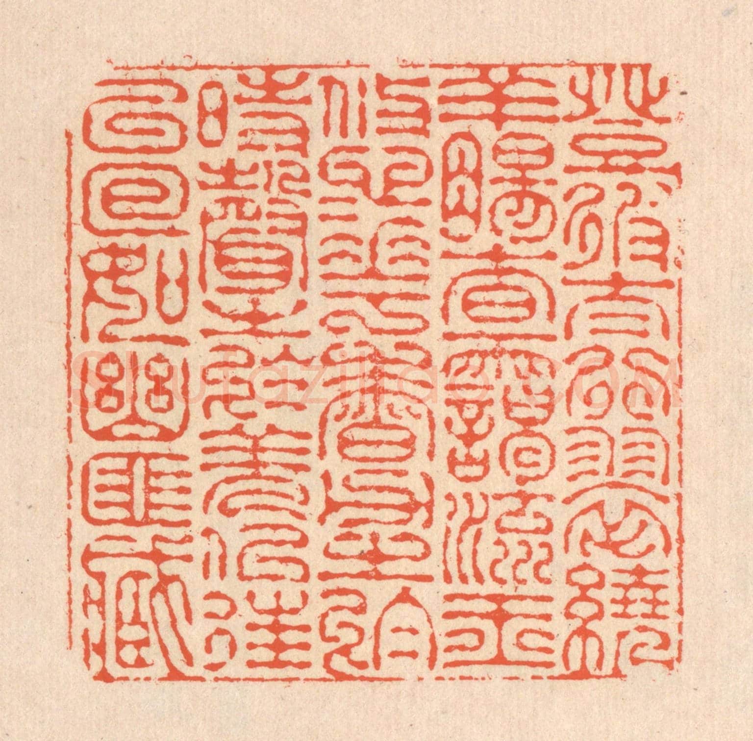 清 翁寿庾《登彼太行,翠遶羊腸。杳靄流玉,悠悠花香。力之於時,聲之於羌。似往已回,如幽匪藏。》篆刻印章作品