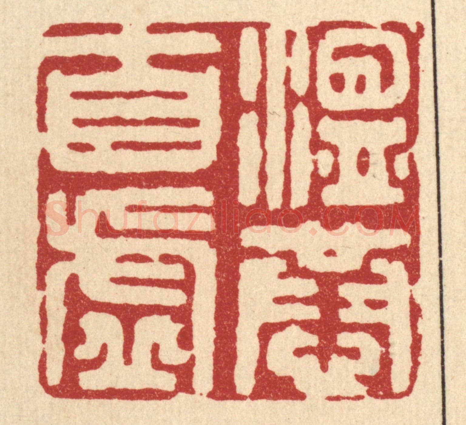 清 王睿章《溫恭自虛》篆刻印章作品