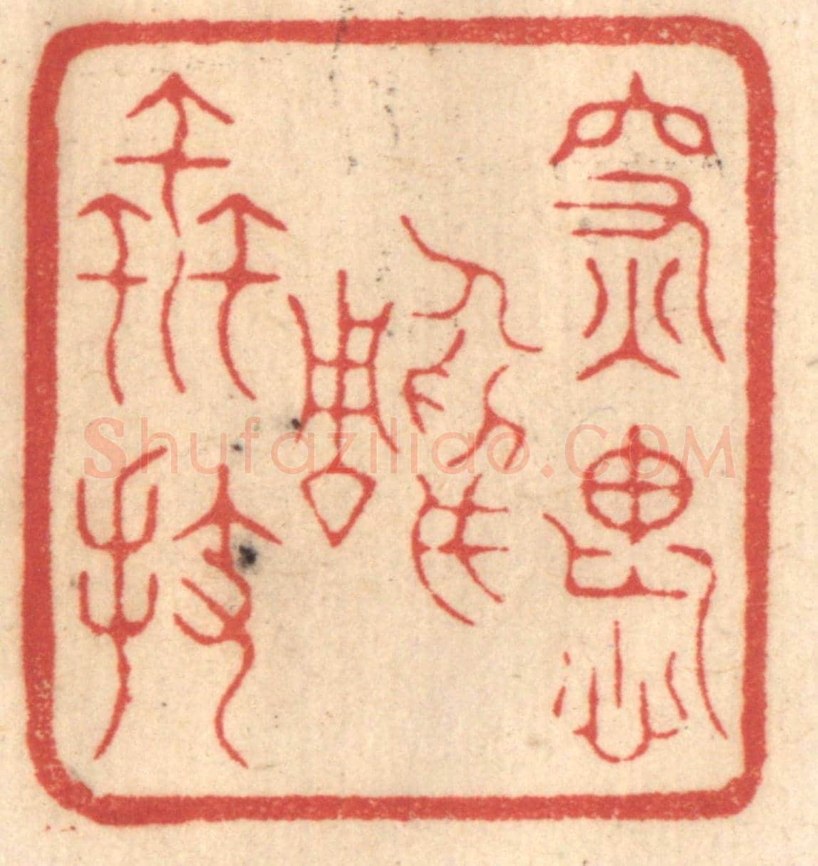 清 赵锡绶《深愧雕蟲拔》篆刻印章作品