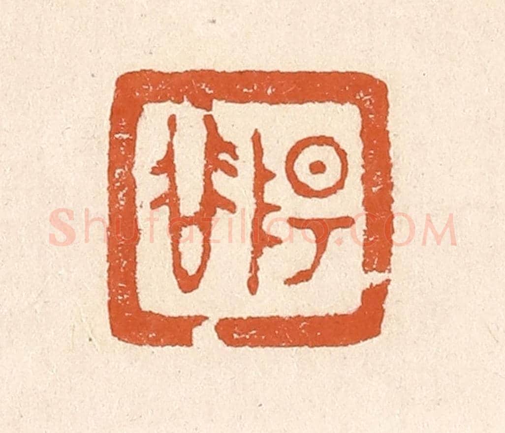 清 李阳《陽谷》篆刻印章作品