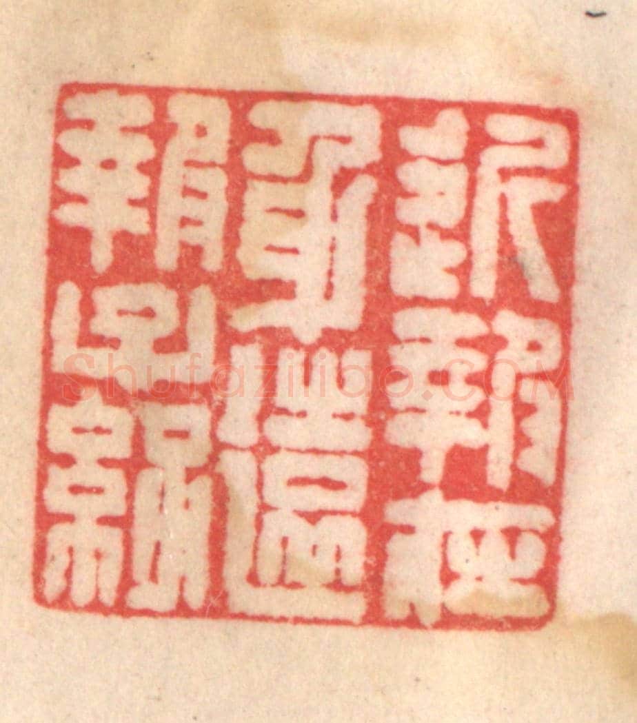 清 程得寿《近報在身,遠報子孫》篆刻印章作品