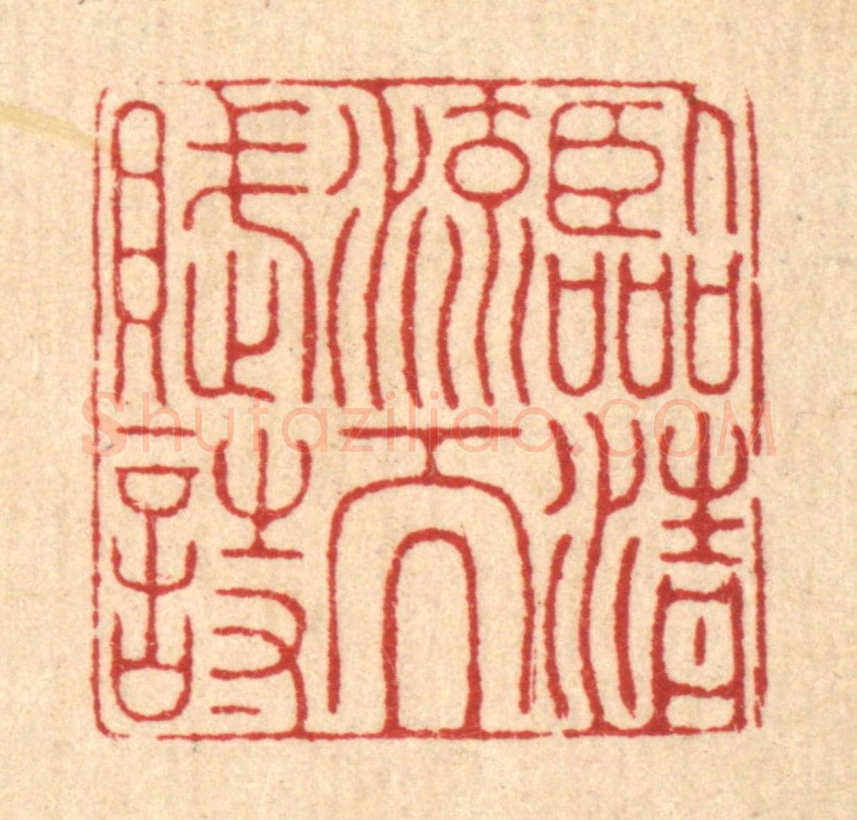 清 张树声《臨清流而賦詩》篆刻印章作品