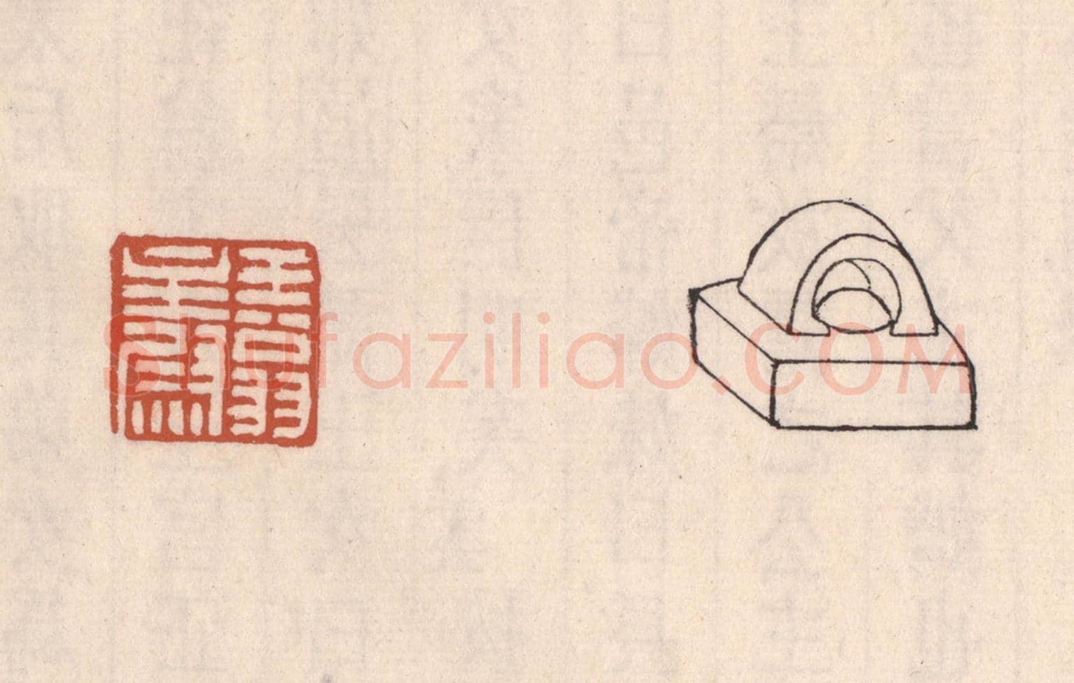 清 吴云《王翁主尉》篆刻印章作品